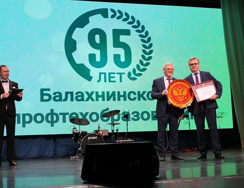 Торжественное собрание к 95-летию Балахнинского профтехобразования 2025